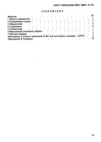 Страница 3 ГОСТ Р ИСО/МЭК МФС 10607-6-94