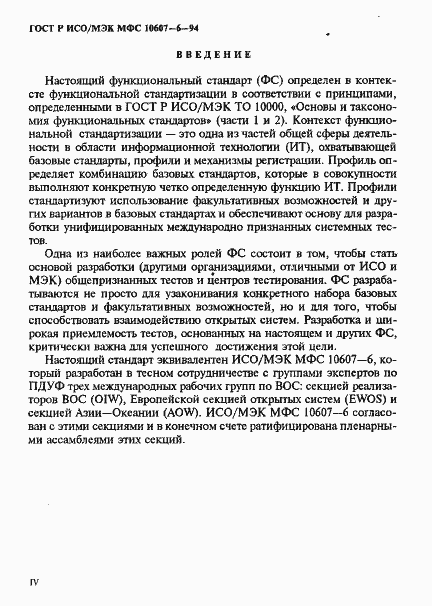 Страница 4 ГОСТ Р ИСО/МЭК МФС 10607-6-94