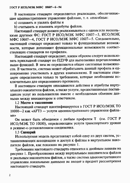 Страница 6 ГОСТ Р ИСО/МЭК МФС 10607-6-94