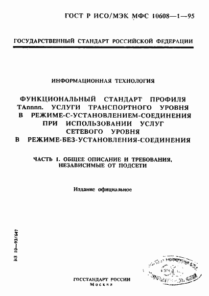 Страница 1 ГОСТ Р ИСО/МЭК МФС 10608-1-95