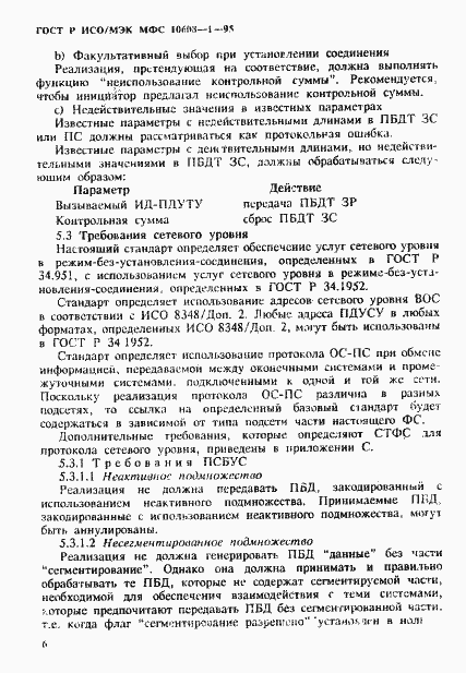 Страница 10 ГОСТ Р ИСО/МЭК МФС 10608-1-95