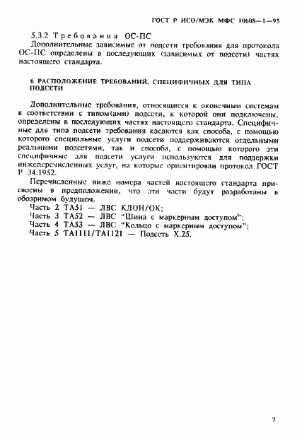 Страница 11 ГОСТ Р ИСО/МЭК МФС 10608-1-95