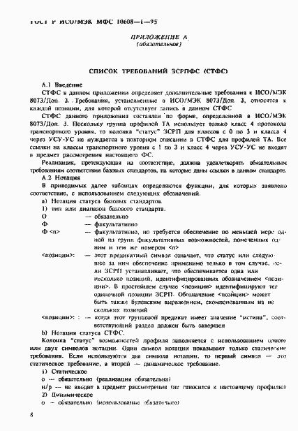 Страница 12 ГОСТ Р ИСО/МЭК МФС 10608-1-95