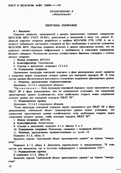 Страница 16 ГОСТ Р ИСО/МЭК МФС 10608-1-95