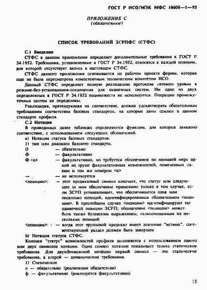 Страница 17 ГОСТ Р ИСО/МЭК МФС 10608-1-95