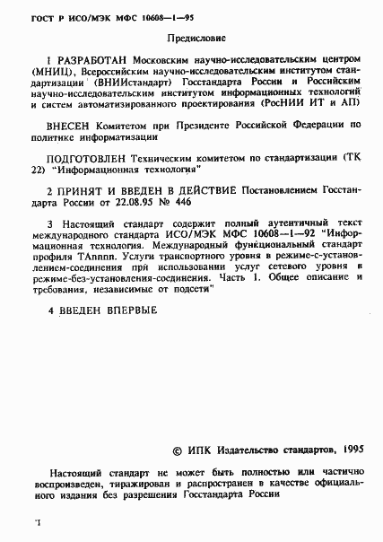 Страница 2 ГОСТ Р ИСО/МЭК МФС 10608-1-95