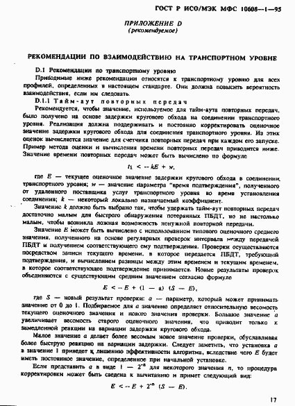 Страница 21 ГОСТ Р ИСО/МЭК МФС 10608-1-95