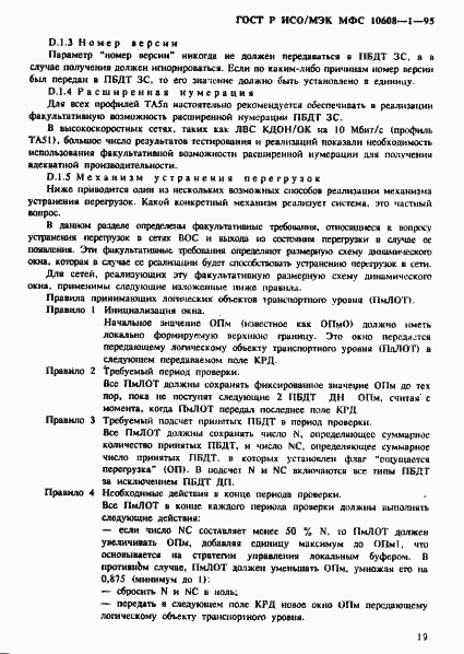 Страница 23 ГОСТ Р ИСО/МЭК МФС 10608-1-95