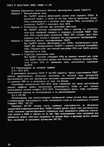 Страница 24 ГОСТ Р ИСО/МЭК МФС 10608-1-95