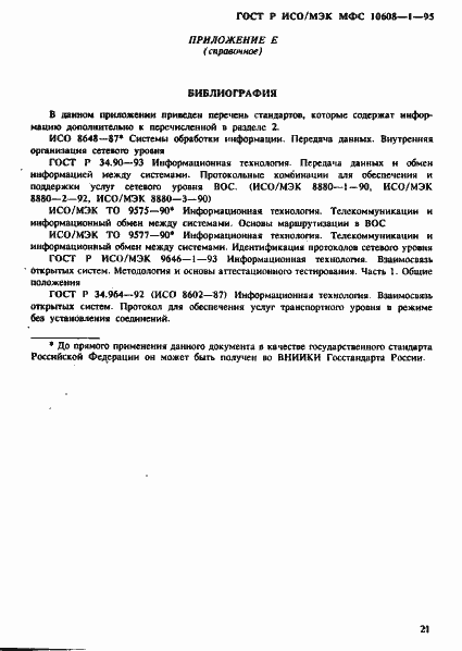 Страница 25 ГОСТ Р ИСО/МЭК МФС 10608-1-95