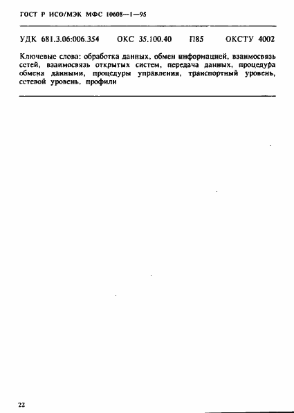Страница 26 ГОСТ Р ИСО/МЭК МФС 10608-1-95