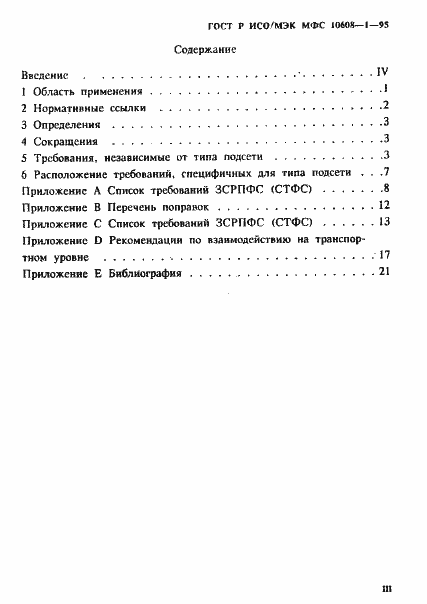 Страница 3 ГОСТ Р ИСО/МЭК МФС 10608-1-95