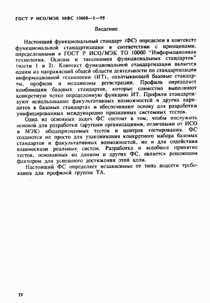 Страница 4 ГОСТ Р ИСО/МЭК МФС 10608-1-95