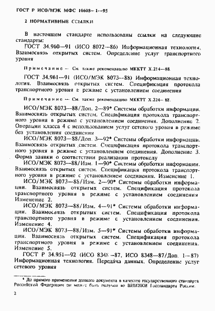 Страница 6 ГОСТ Р ИСО/МЭК МФС 10608-1-95