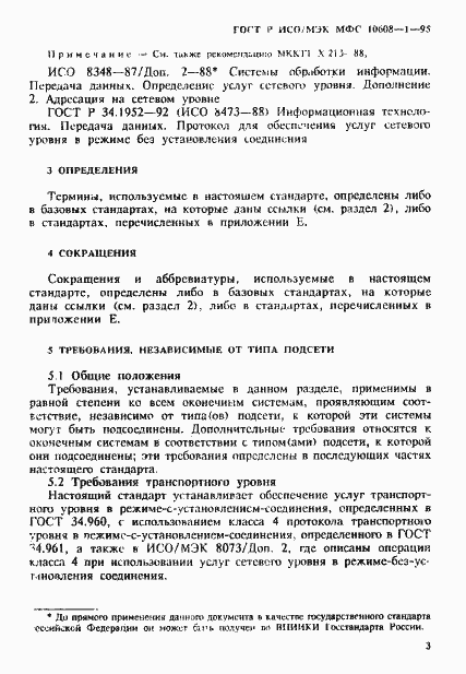 Страница 7 ГОСТ Р ИСО/МЭК МФС 10608-1-95