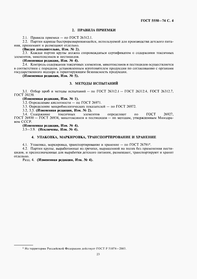 Страница 5 ГОСТ 5550-74