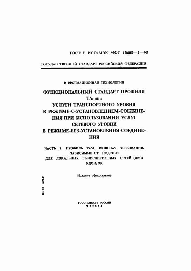 Страница 1 ГОСТ Р ИСО/МЭК МФС 10608-2-95
