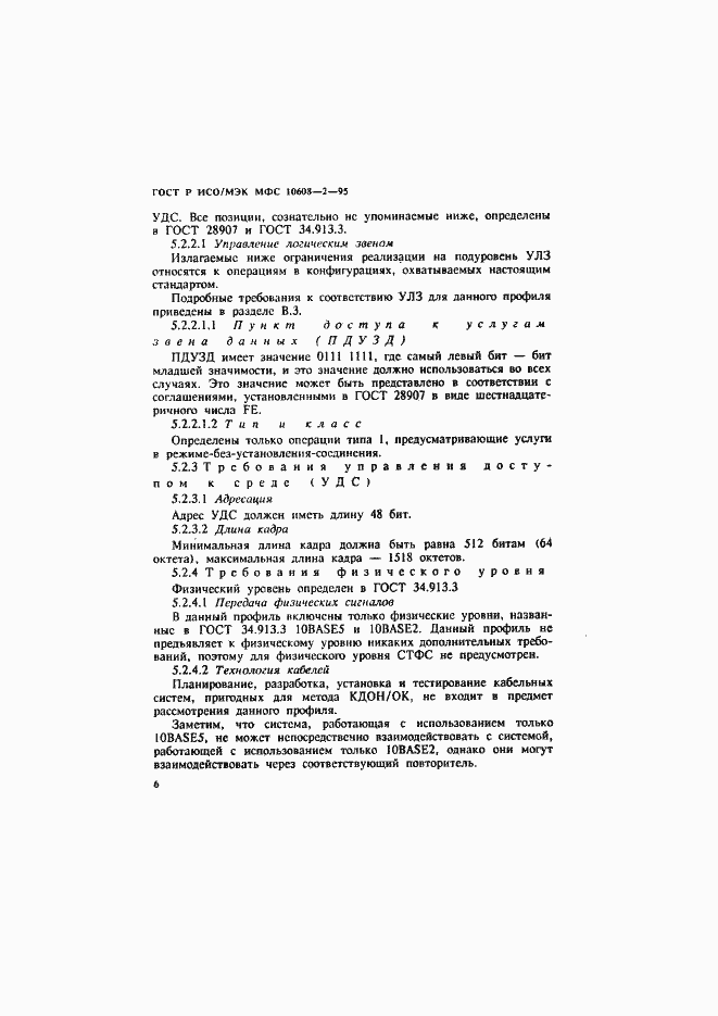 Страница 10 ГОСТ Р ИСО/МЭК МФС 10608-2-95