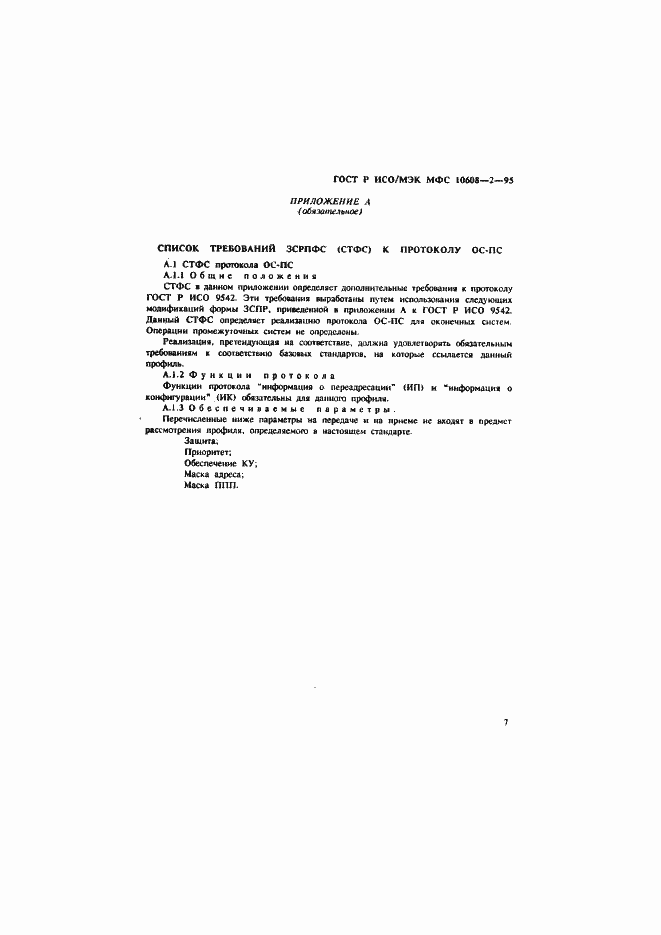 Страница 11 ГОСТ Р ИСО/МЭК МФС 10608-2-95