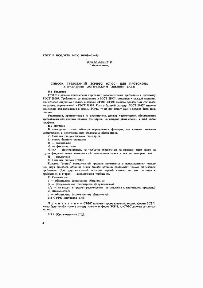 Страница 12 ГОСТ Р ИСО/МЭК МФС 10608-2-95