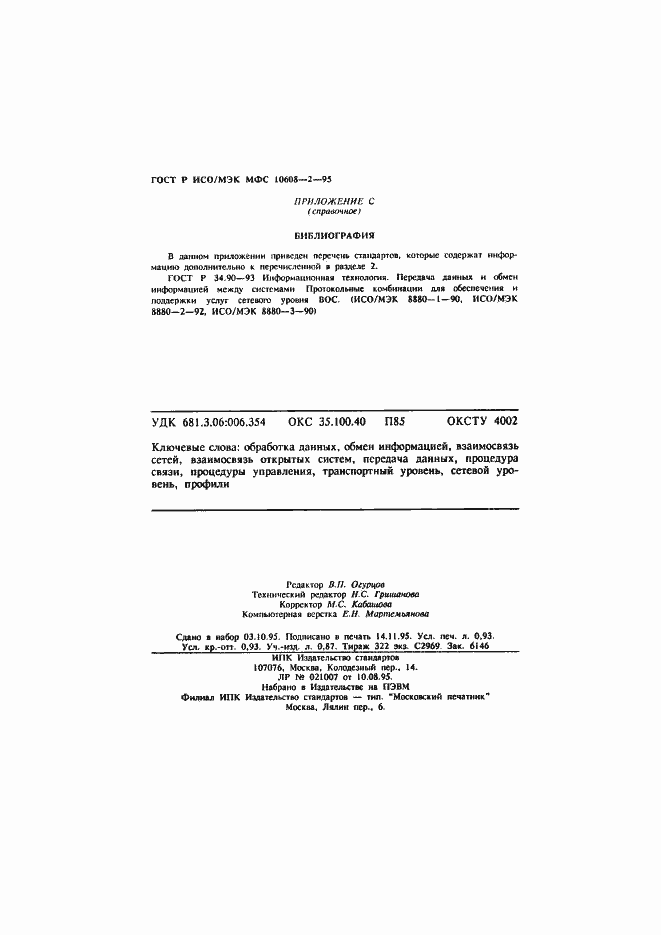 Страница 16 ГОСТ Р ИСО/МЭК МФС 10608-2-95