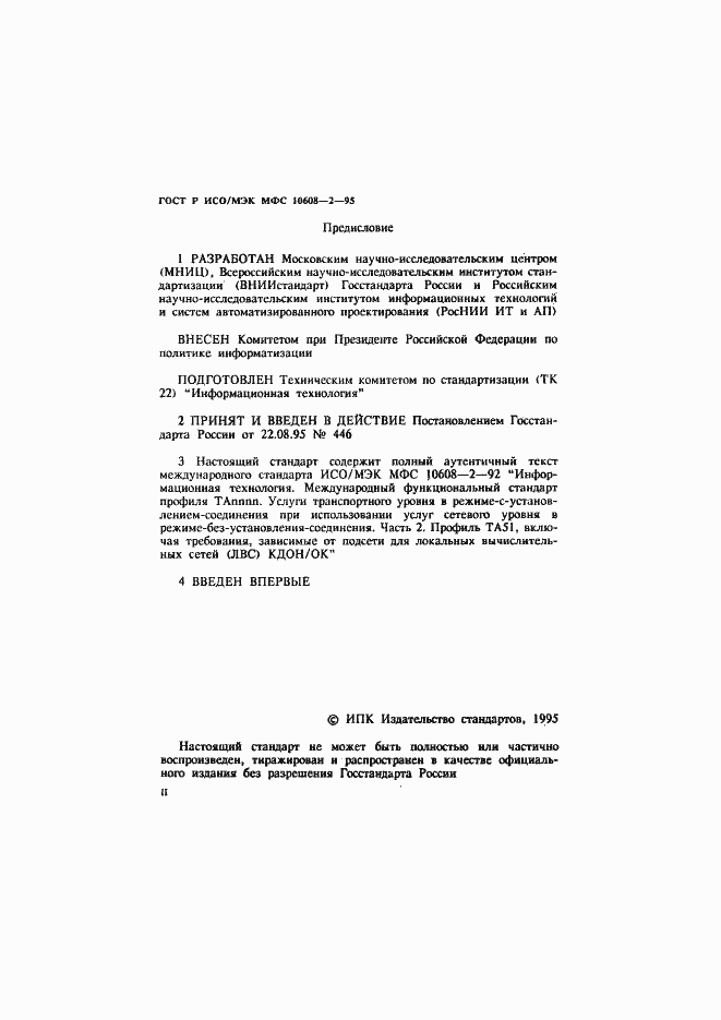 Страница 2 ГОСТ Р ИСО/МЭК МФС 10608-2-95