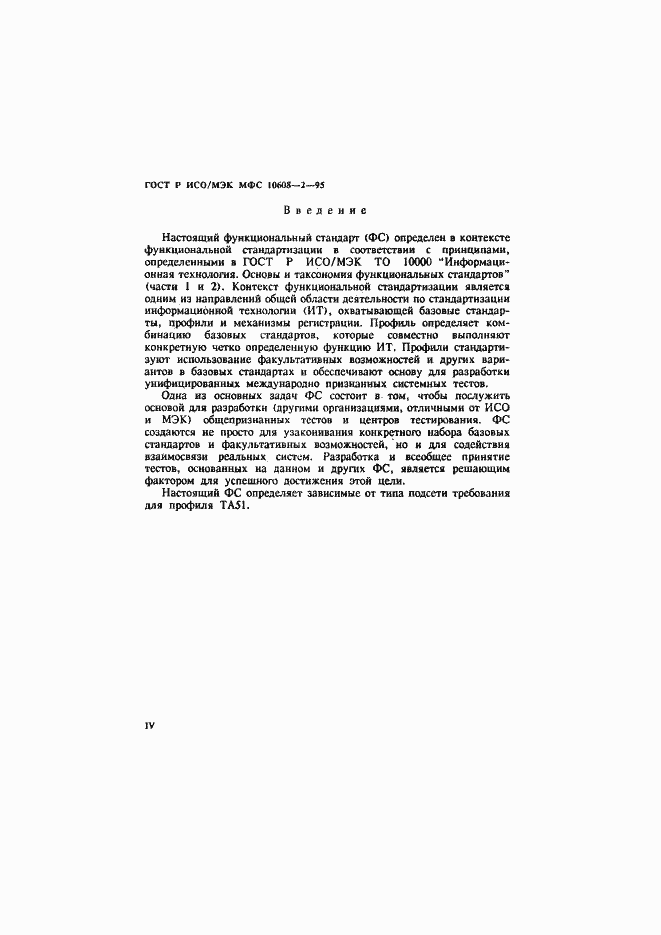 Страница 4 ГОСТ Р ИСО/МЭК МФС 10608-2-95