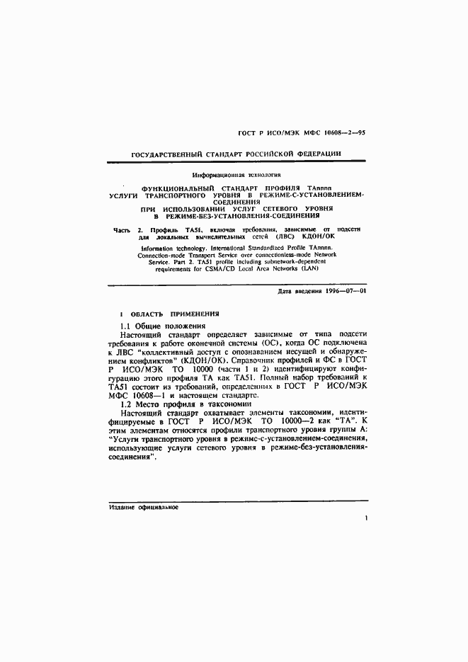 Страница 5 ГОСТ Р ИСО/МЭК МФС 10608-2-95