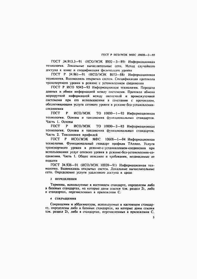 Страница 7 ГОСТ Р ИСО/МЭК МФС 10608-2-95
