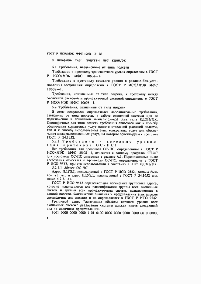 Страница 8 ГОСТ Р ИСО/МЭК МФС 10608-2-95