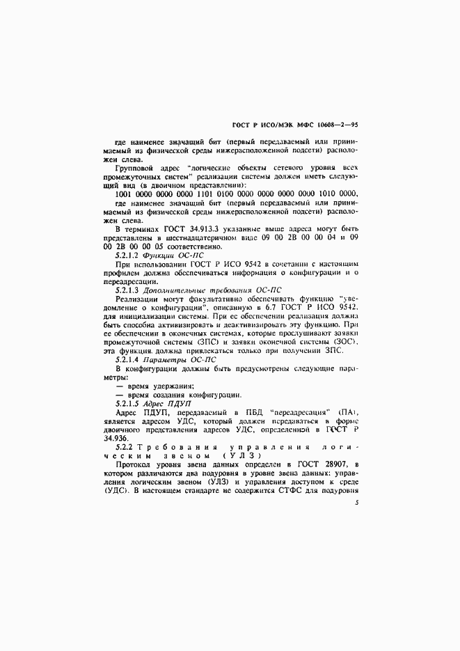 Страница 9 ГОСТ Р ИСО/МЭК МФС 10608-2-95