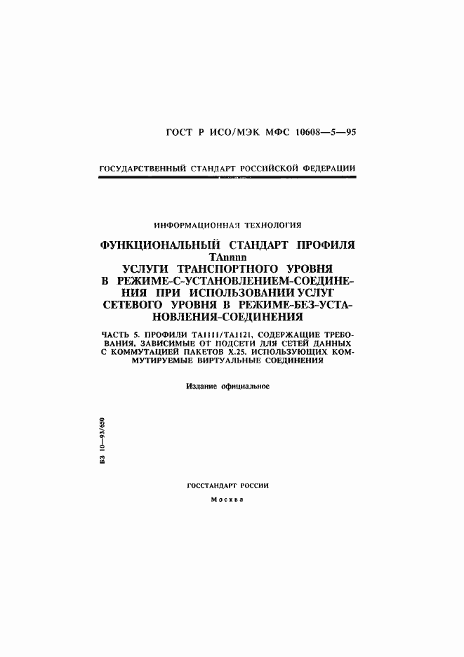 Страница 1 ГОСТ Р ИСО/МЭК МФС 10608-5-95