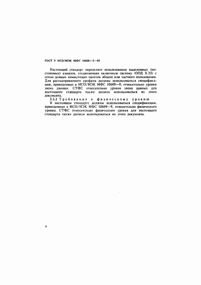 Страница 10 ГОСТ Р ИСО/МЭК МФС 10608-5-95