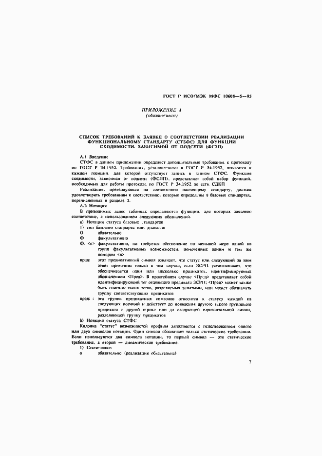 Страница 11 ГОСТ Р ИСО/МЭК МФС 10608-5-95