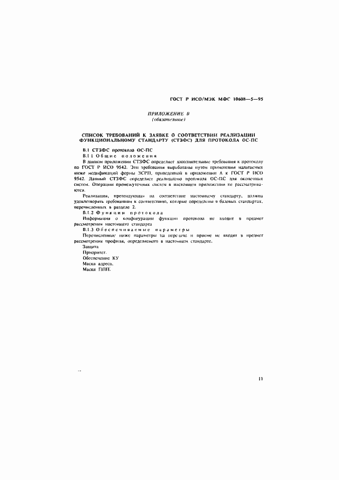 Страница 15 ГОСТ Р ИСО/МЭК МФС 10608-5-95