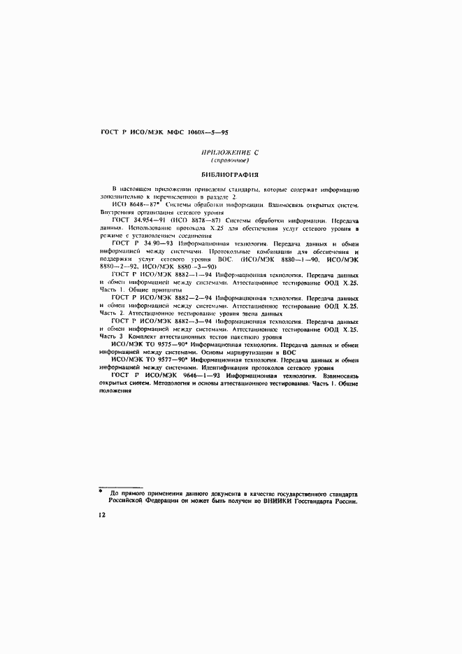 Страница 16 ГОСТ Р ИСО/МЭК МФС 10608-5-95