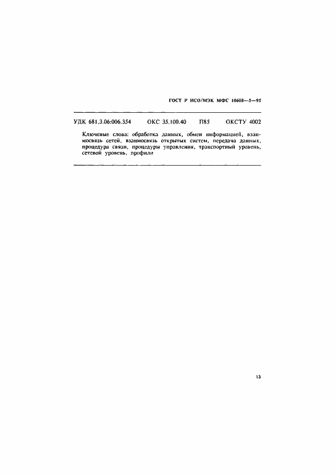 Страница 17 ГОСТ Р ИСО/МЭК МФС 10608-5-95