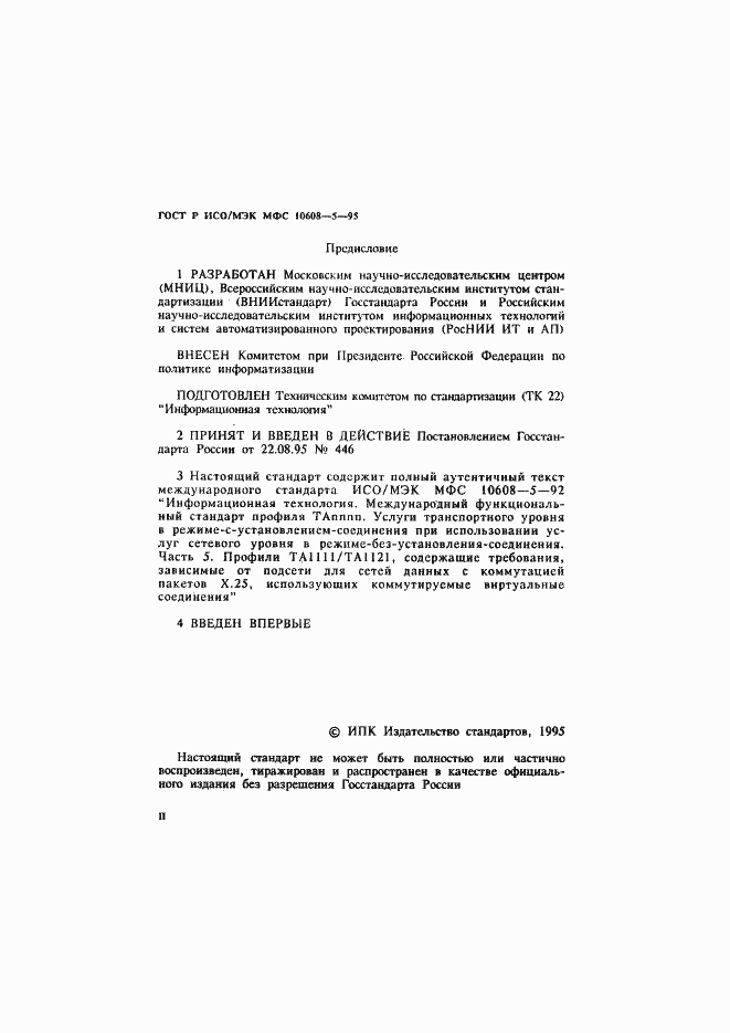 Страница 2 ГОСТ Р ИСО/МЭК МФС 10608-5-95