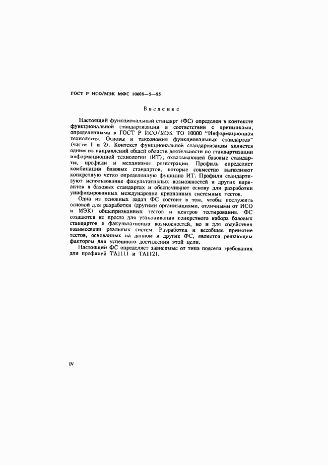 Страница 4 ГОСТ Р ИСО/МЭК МФС 10608-5-95