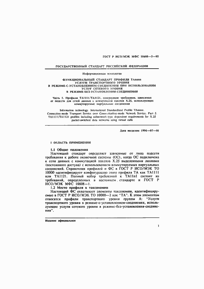 Страница 5 ГОСТ Р ИСО/МЭК МФС 10608-5-95