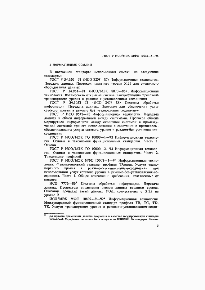 Страница 7 ГОСТ Р ИСО/МЭК МФС 10608-5-95