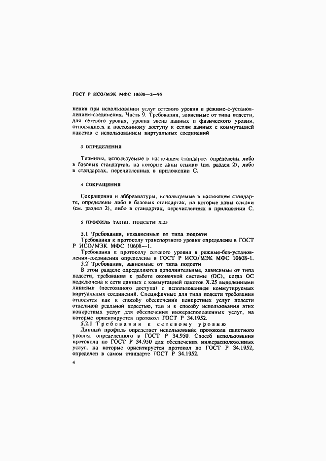 Страница 8 ГОСТ Р ИСО/МЭК МФС 10608-5-95