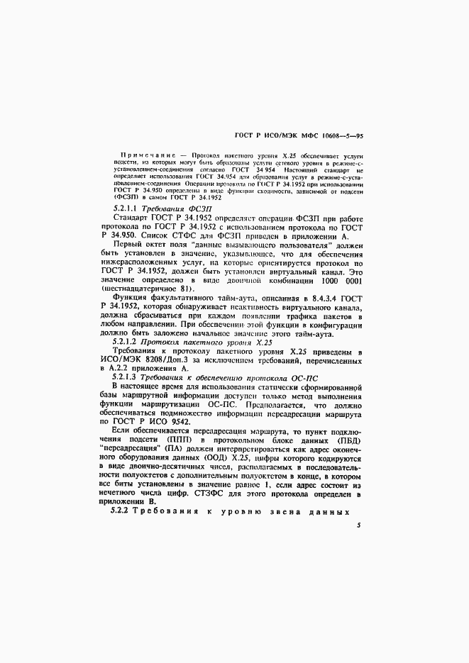 Страница 9 ГОСТ Р ИСО/МЭК МФС 10608-5-95