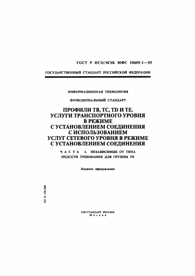Страница 1 ГОСТ Р ИСО/МЭК МФС 10609-1-95