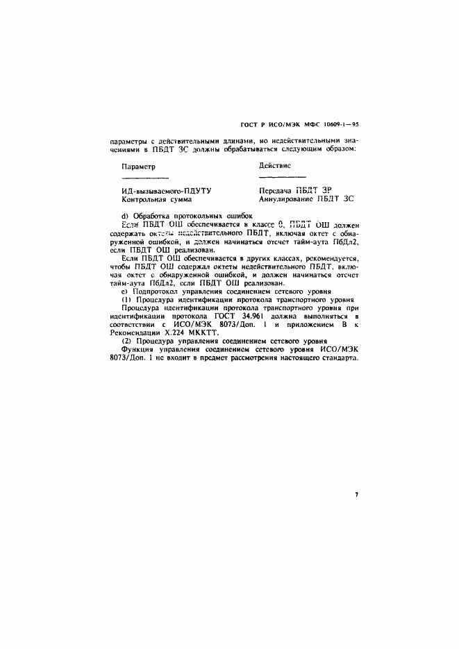 Страница 11 ГОСТ Р ИСО/МЭК МФС 10609-1-95