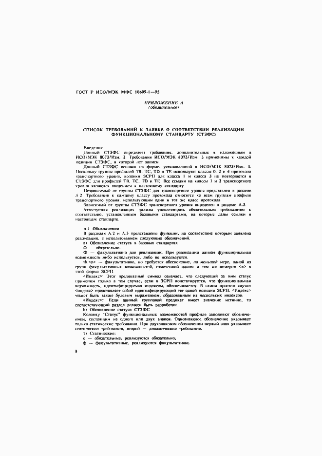 Страница 12 ГОСТ Р ИСО/МЭК МФС 10609-1-95