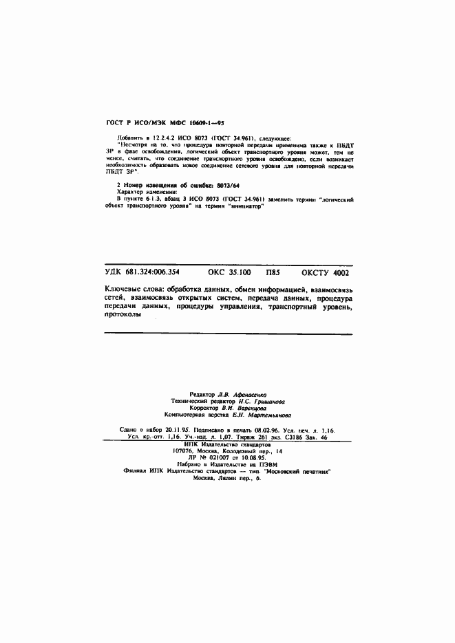 Страница 20 ГОСТ Р ИСО/МЭК МФС 10609-1-95