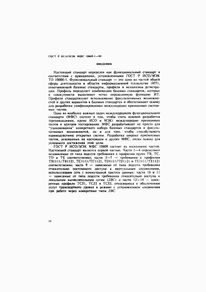 Страница 4 ГОСТ Р ИСО/МЭК МФС 10609-1-95