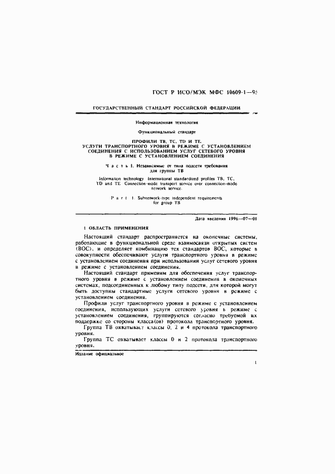 Страница 5 ГОСТ Р ИСО/МЭК МФС 10609-1-95