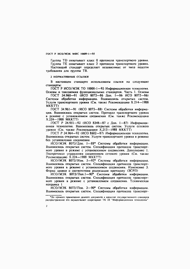 Страница 6 ГОСТ Р ИСО/МЭК МФС 10609-1-95